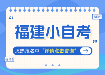 福建小自考，火熱報(bào)名中...